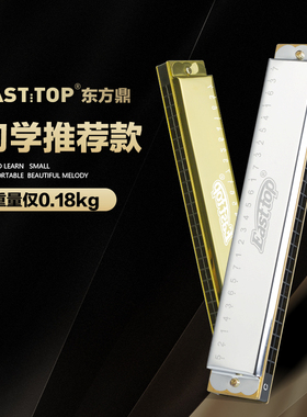 EASTTOP东方鼎超轻复音口琴T2401S初学推荐C调专业教学入门学生用