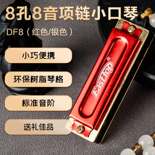 东方鼎8孔8音项链小口琴