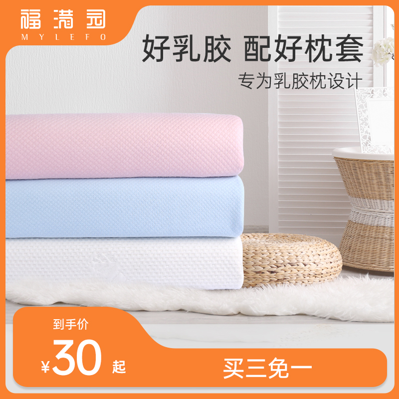 福满园乳胶枕头套购买枕套
