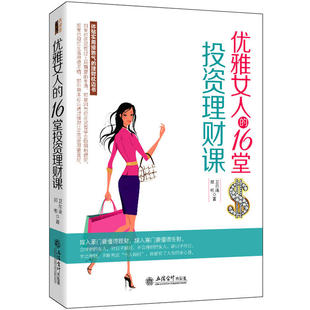 16堂投资理财课 去梯言优雅女人 女性励志成功创业炒股新手入门用钱赚钱财商投资课小白理财金融书籍jg 包邮 现货正版