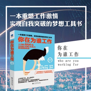 人际交往情商高修养礼仪气质团队文化心态生存法则沟通经营管理成功励志企业培训管理职场励志畅销书籍sx 你在为谁工作 正版 包邮