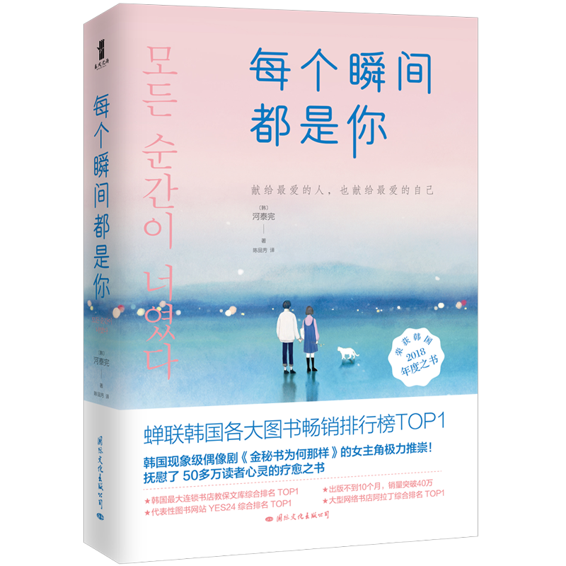 全新正版 每个瞬间都是你 河泰现代/当代文学