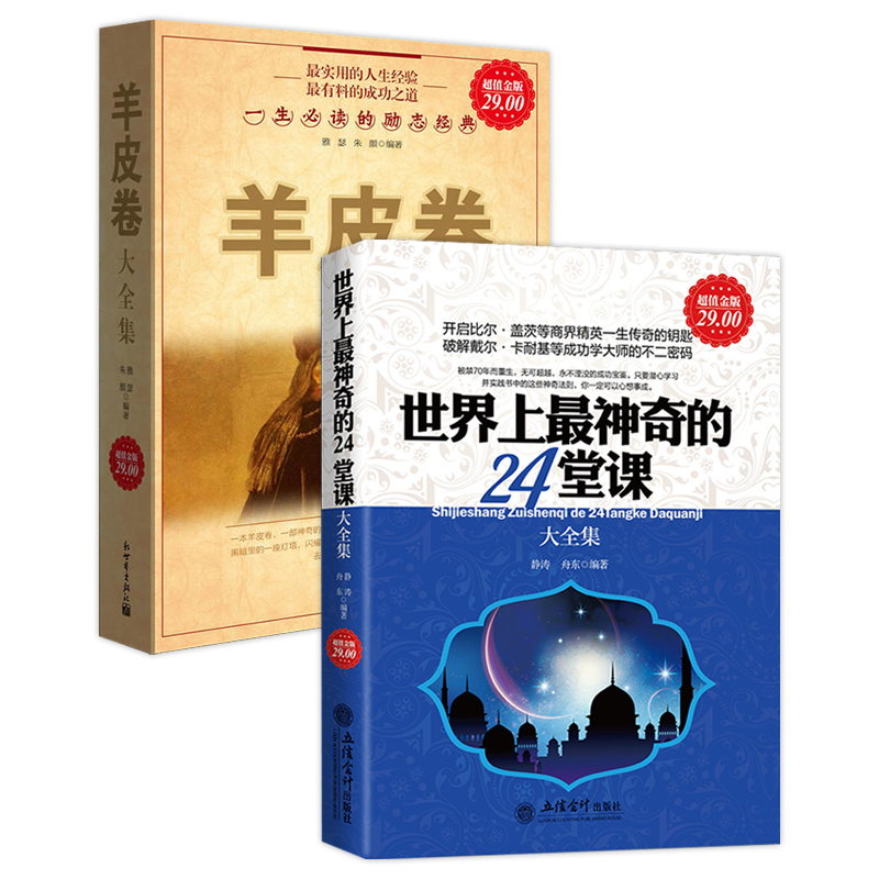 世界上神奇的24堂课大全集 +羊皮卷大全集 破解戴尔卡耐基成功学大师神奇法则提升主动能量人际交往沟通说话励志哲理心理学书籍