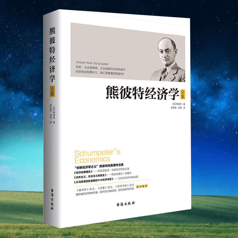 正版包邮 熊彼特经济学全集 熊彼特 李善友推荐 经济发展理论资本主义社会主义和民主从马克思到凯恩斯的十大经济学家经济书籍jg