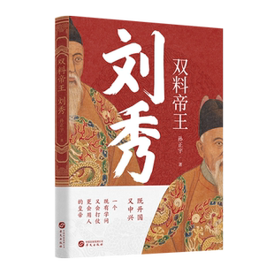 双料帝王：刘秀 孙正宇 汉光武帝刘秀传奇 中华历代帝王传古代历史名人皇帝大传 大汉王朝 古代王朝兴衰史政治历史人物传记书