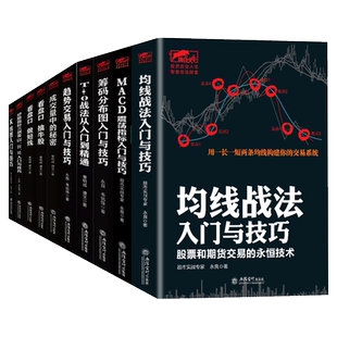 擒住大牛 套装10本 看盘口做短线成交量中的秘密趋势交易入门与技巧MACD震荡指标入门与技巧筹码分布K线图炒股指标金融股票书籍jg