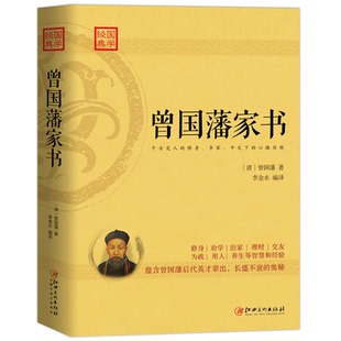 平天下 正版 修身 曾国藩家书 心路历程劝学理财交友养生等人生经验与智慧书籍中国文学现代文学历史知识读物rw 包邮