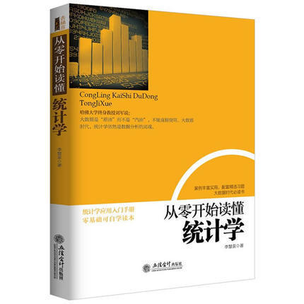 正版包邮 去梯言 从零开始读懂统计学 统计知识一本通 零基础学统计统计学原理深入浅出统计学数据分析从入门到精通书籍畅销书hy