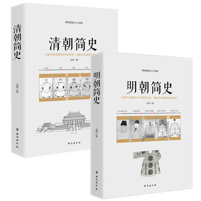 套装2册 清朝简史＋明朝简史 约1328-1967年间讲义开国靖难夺门议礼万历之荒怠天崇两朝乱亡之炯鉴嘉道守文清明王朝历史料研究书籍