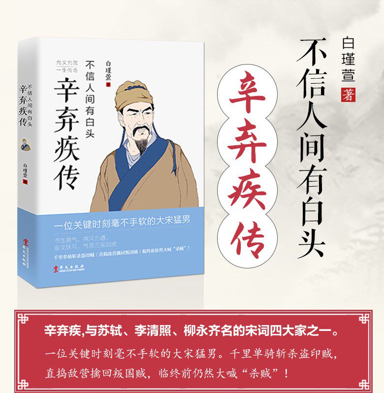 正版新书 不信人间有白头 辛弃疾诗词全集传 文学家名人传记散文随笔