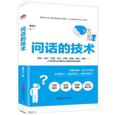 正版包邮 问话的技术 好好说话口才沟通的艺术所谓情商高就是会说话成功演讲与口才幽默沟通学人际交往畅销书籍dm
