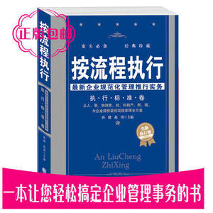 按流程执行全新修订版、新企业规范化管理推行实务执行标准卷：畅销30万册的企管类力作，企业管理书籍畅销书团队员工行政人