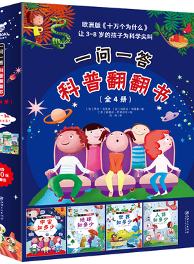 正版 一问一答科普翻翻书 玛莉亚·玛聂鲁 罗拉·马埃索 兴盛乐 dd