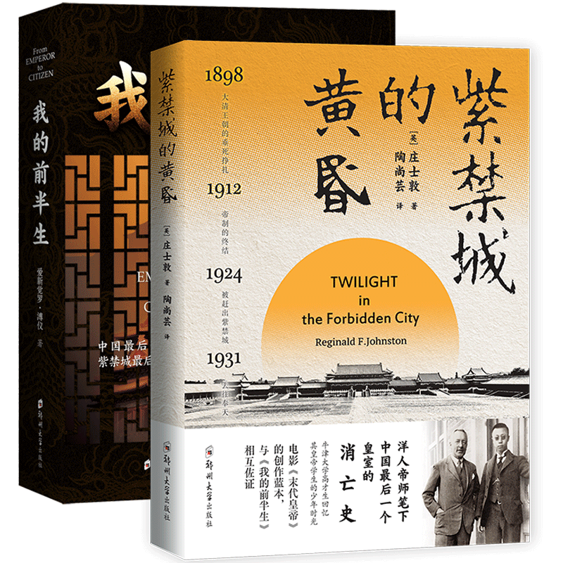 正版 套装2册 紫禁城的黄昏+我的前半生 溥仪的英国老师回忆实录 中国清朝末代皇帝溥仪回忆录 学评论与研究名人自传人物传记书籍