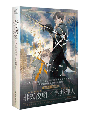 【赠限定海报+番外别册 】正版包邮 夺梦1 非天夜翔著 相见欢末日曙光天宝伏妖录 晋江文学城纯爱男男bl小说书籍 青春文学都市爱情