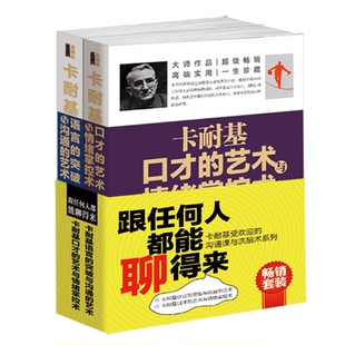 卡耐基受欢迎 跟任何人都能聊得来 沟通课与洗脑术销量关于说话办事人情世故聊天说服销售谈判技巧口才训练书籍lz 包邮 正版