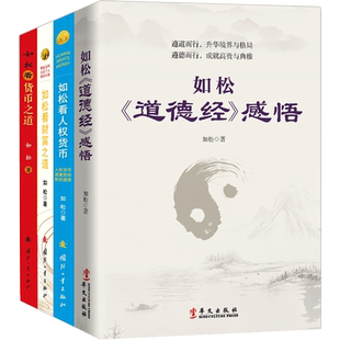 全新正版 套装4册 如松道德经感悟+如松看货币之道+如松看人权货币+如松看财富之道 如松 投资指南书籍 如松书 投资理财书 兴盛乐