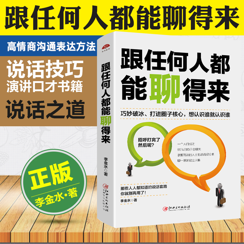 正版包邮跟任何人都能聊得来说话技巧高情商沟通表达方法凭什么让人喜欢你一开口就能说服所有人口才三绝书籍dm