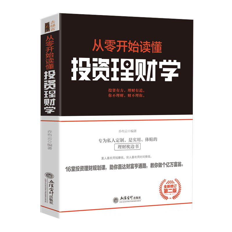 正版包邮 从零开始读懂投资理财学 搞懂金融的一本书 金融市场与机构基础理论与实务 金融心理学随机分析投资课实战入门基础书籍