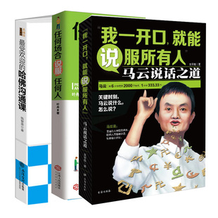 套装 书籍沟通 艺术三本书成为说话高手哈佛沟通课任何场合说服任何人一开口就说服所有人关于人际关系经商创业马云心理学图书lz