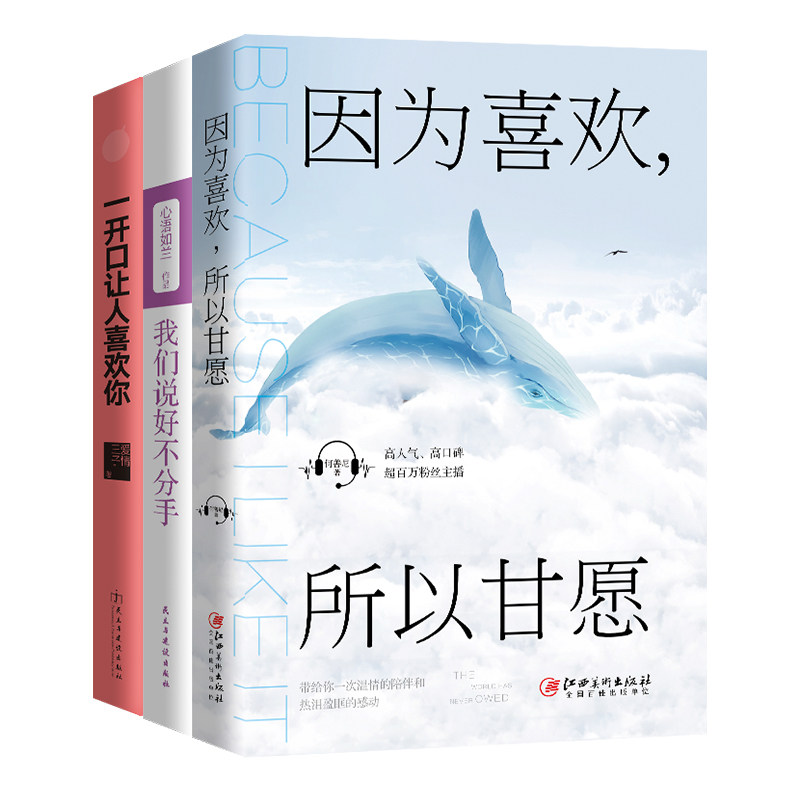 套装3册 因为喜欢所以甘愿+一开口让人喜欢你+我们说好不分手 青春文学美文励志婚恋爱情成功畅销书籍 - 实物图