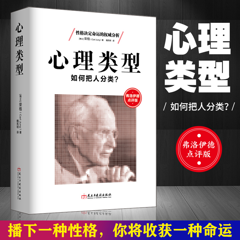 正版包邮 心理类型 荣格心理学 性格人格测试MBTI职业测评凯尔西气质密码行为分析的催眠潜意识释梦畅销书籍弗洛伊德点评版dm 书籍/杂志/报纸 心理学 原图主图