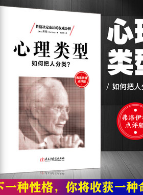 正版包邮 心理类型 荣格心理学 性格人格测试MBTI职业测评凯尔西气质密码行为分析的催眠潜意识释梦畅销书籍弗洛伊德点评版dm
