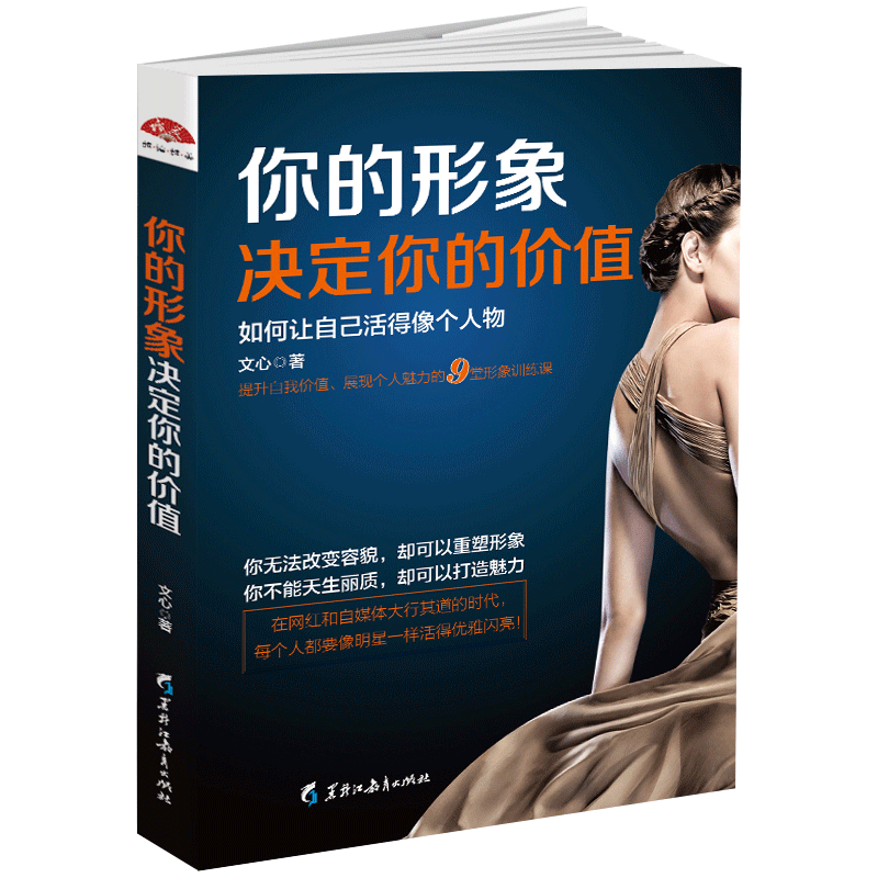 正版包邮 你的形象决定你的价值 实用礼仪大全商务接待商务酒桌礼貌职场金正昆形体礼仪女性修养内涵气质商务励志正能量畅销书籍dm