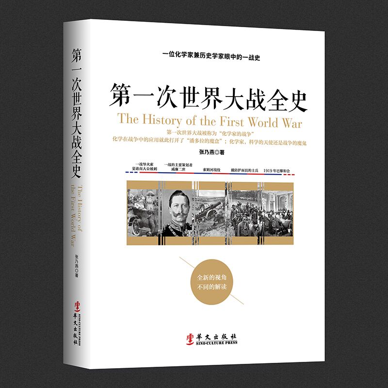 正版包邮 第一次世界大战全史 张乃燕 化学在战争上的应用就此打开了潘多拉魔盒 世界历史通史书籍 兴盛乐