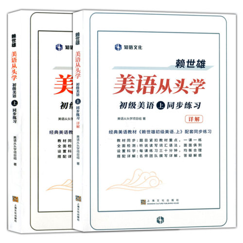 2册 赖世雄初级美语同步练习上+下 详解 赖世雄美语从头学 成人高中大学美语入门系统学习听说读写英语覆盖语法词汇听力口语阅读书