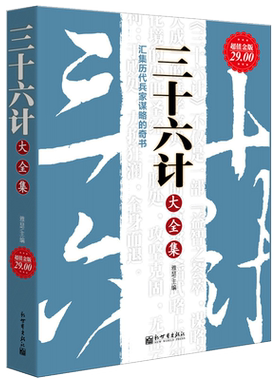 正版包邮 三十六计大全集 智慧详解活学活用青少年版鬼谷子孙子兵法 战争军事战术战史训练学生版政治军事技术兵法谋略畅销书籍cz