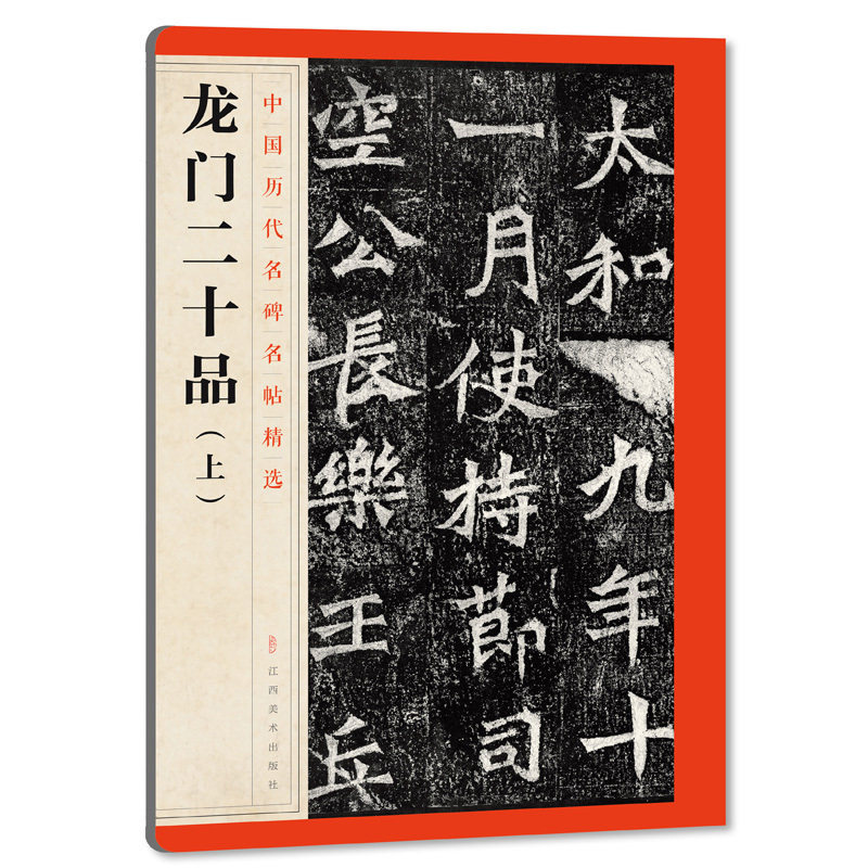 龙门二十品上 升级版 中国历代名碑名帖精选魏碑书法范本北魏毛笔字帖