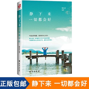 正版包邮 静下来一切都会好 内心强大的女子改变自己心灵鸡汤正能量淡定女人女性读物修身养性静心书青春励志自我实现畅销图书籍