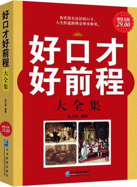 正版包邮 好口才好前程大全集 语言表达训练学习沟通幽默交际销售领导与口才练当众讲说话技巧实用指南励志书籍cz