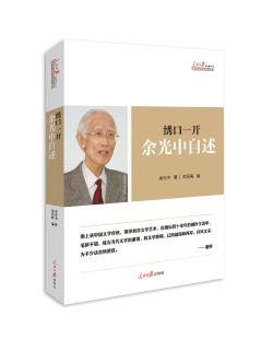 正版全新 绣口一开 余光中 自述台湾诗人文学家乡愁作者写给未来的你赏析诗歌散文龙应台董桥荐的人生心灵史人物传记书籍rw