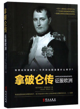 正版包邮 拿破仑传 征服欧洲  拿破仑传原版书籍rw