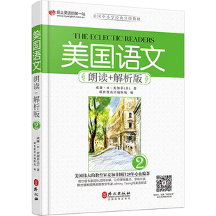 正版美国语文2 第二册 朗读+解析版 2 赖世雄 美国中小学语文分级教材语文课本原麦加菲读本 家庭阅读与心灵成长教科书 外文出版社