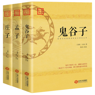 中国谋略奇书 四书五经书籍畅销书 学国学 中国传统文化国学经典 中华书局老子庄子孟子传 哲学兵法谋略 庄子 孟子 鬼谷子 包邮 正版