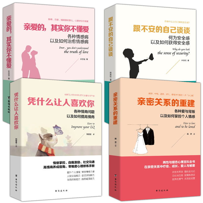 读美文库 套装共4册 跟不安的自己谈谈+凭什么让人喜欢你+亲爱的其实你不懂爱+亲密关系的重建