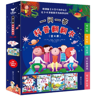 正版 一问一答科普翻翻书 玛莉亚·玛聂鲁 罗拉·马埃索 兴盛乐 dd