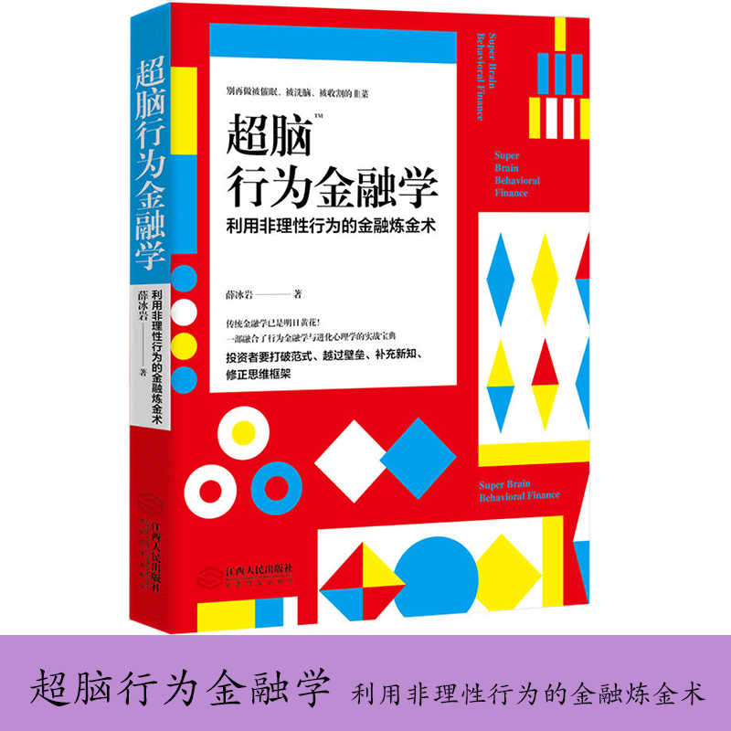 正版全新超脑行为金融学利用非理性行为的金融炼金术经济学读物结合金融市场与心理学知识股市股票投资理财交易学习入门书籍