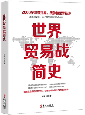正版包邮 世界贸易战简史 中美俄日苏经济贸易摩擦 中外54个贸易战案例 通俗易懂讲解美国为何一再发起贸易战政治外交国际关系书籍