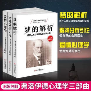 解析精神分析引论性学三论爱情心理学入门 正版 梦 弗洛伊德三部曲心理学全集 中文翻译看透人心发现潜意识知道生活爱情婚姻 包邮