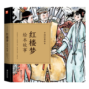 曹雪芹纸贵满堂编著 6岁儿童小学生课外阅读书籍 四大名著红楼梦儿童版 中国经典 绘本红楼梦绘本故事 包邮 绘本幼儿3 正版