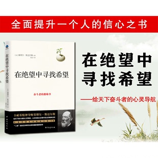 在绝望中寻找希望 著 金钱与人生信仰品格 力量俞敏洪卡耐基励志书籍sx 包邮 塞缪尔斯迈尔斯 正版