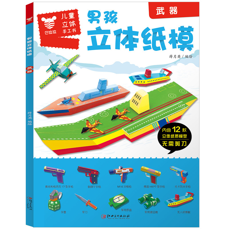 新书正版包邮 男孩立体纸模 武器 3-6-8岁宝宝手工制作益智游戏玩具书幼儿园DIY教程纸魔坊教材3d折纸模型趣味创意剪纸畅销书籍,书籍/杂志/报纸,益智游戏/立体翻翻书/玩具书,淘宝优惠券,粉丝福利购,淘宝优惠卷