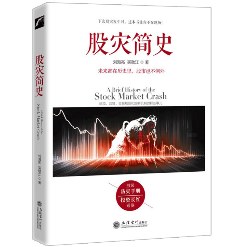 现货正版包邮去梯言 股灾简史 刘海亮 著 江恩股票大作手回忆录主力资金动向K线形态技术指标分析炒股入门实战金融炒股书籍jg