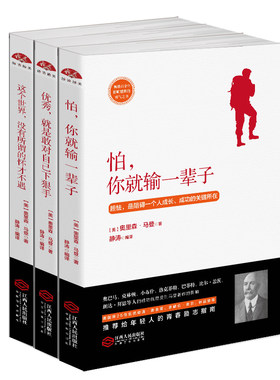 正版成功励志书籍成功学大师奥里森马登男女人一生的资本怕就会输一辈子人生智慧哲学克服人性的弱点工作学习优秀的秘密影响力法则