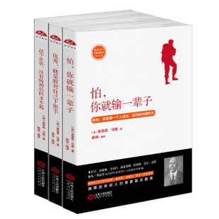 正版成功励志书籍成功学大师奥里森马登男女人一生的资本怕就会输一辈子人生智慧哲学克服人性的弱点工作学习优秀的秘密影响力法则
