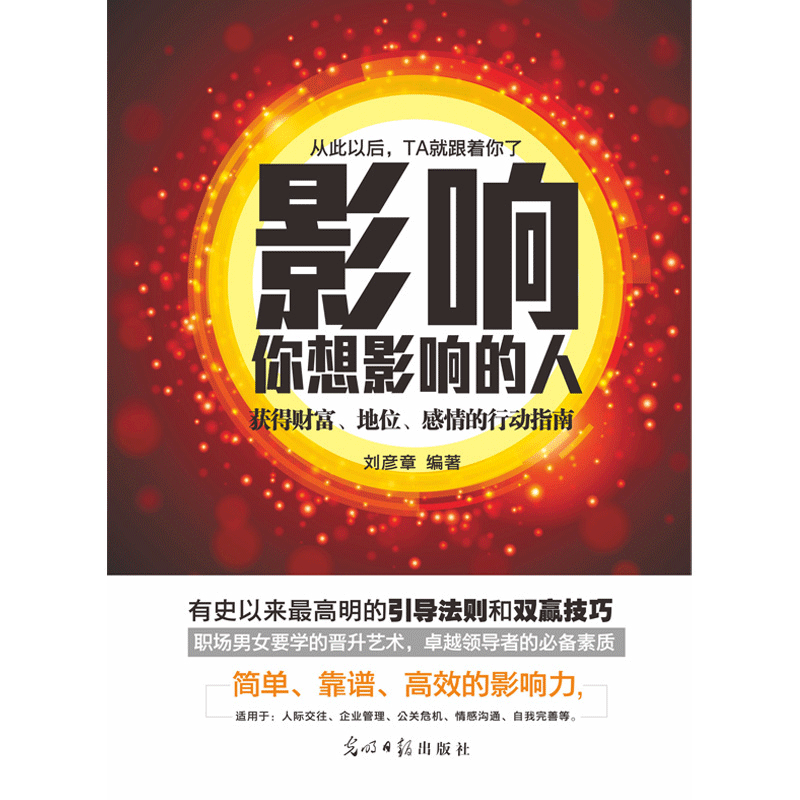 正版包邮 影响你想影响的人 房地产酒店物流汽车餐饮企业营销广告销售